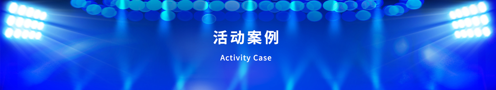 青島活動策劃，煙臺活動策劃